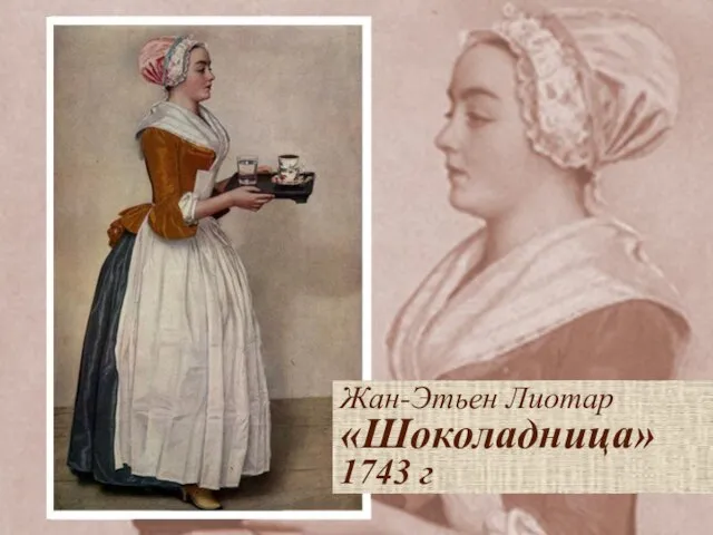 Жан-Этьен Лиотар «Шоколадница» 1743 г