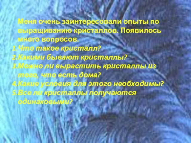 Меня очень заинтересовали опыты по выращиванию кристаллов. Появилось много вопросов. Что такое