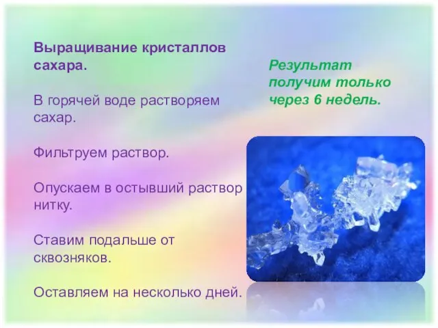 Выращивание кристаллов сахара. В горячей воде растворяем сахар. Фильтруем раствор. Опускаем в