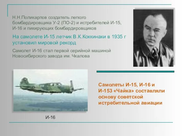 Н.Н.Поликарпов создатель легкого бомбардировщика У-2 (ПО-2) и истребителей И-15, И-16 и пикирующих