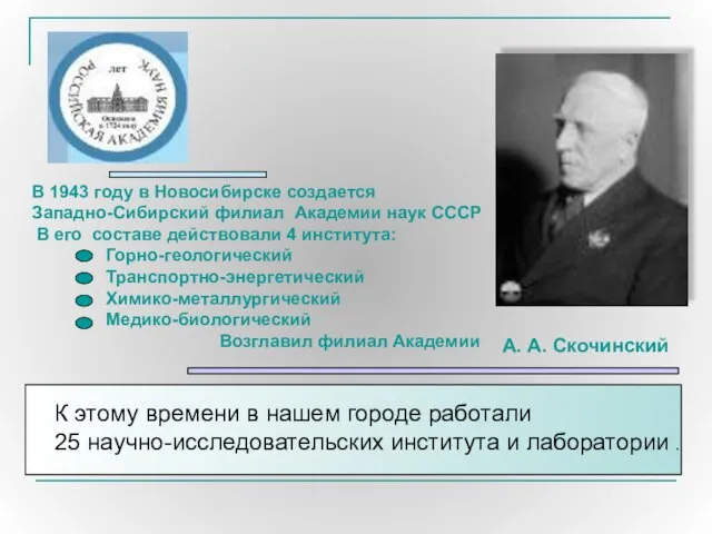 В 1943 году в Новосибирске создается Западно-Сибирский филиал Академии наук СССР В