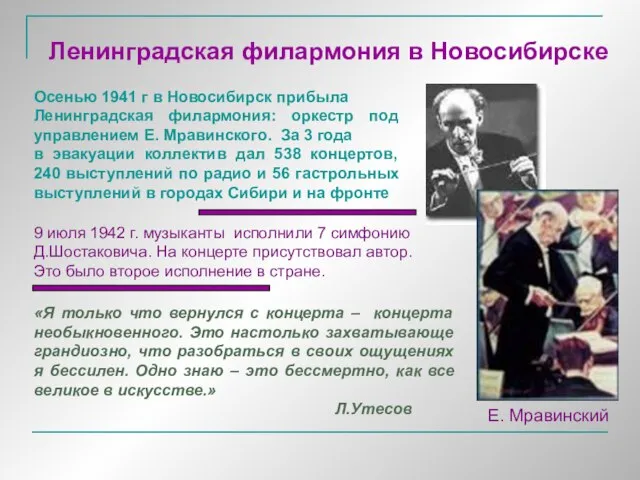 Ленинградская филармония в Новосибирске Е. Мравинский 9 июля 1942 г. музыканты исполнили