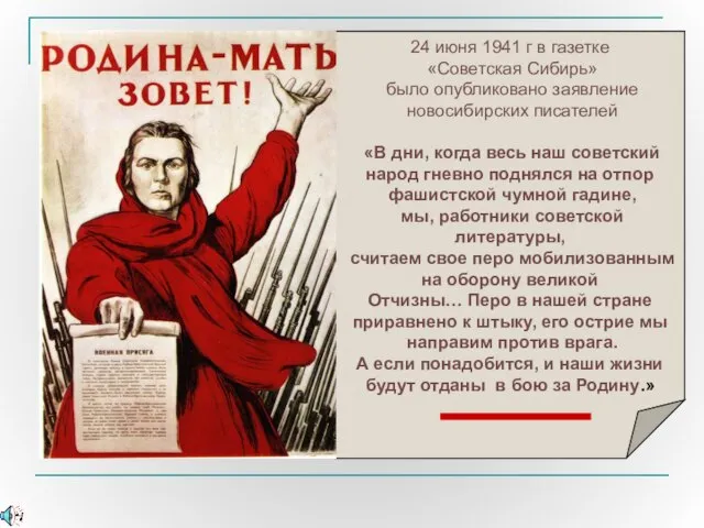 24 июня 1941 г в газетке «Советская Сибирь» было опубликовано заявление новосибирских