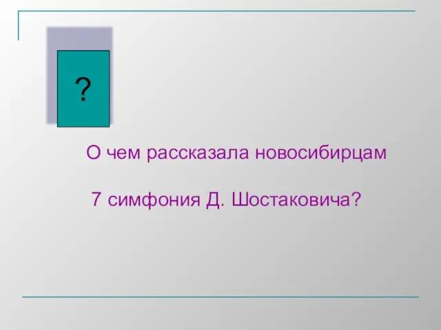 ? О чем рассказала новосибирцам 7 симфония Д. Шостаковича?