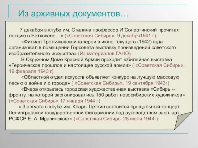 Из архивных документов… « 7 декабря в клубе им. Сталина профессор И.Солертинский