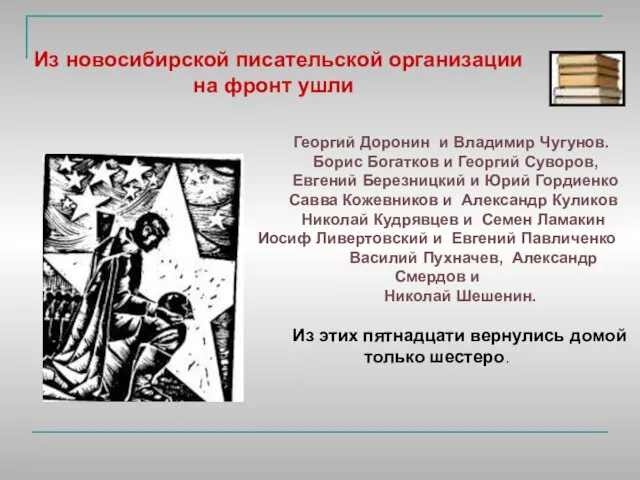 Георгий Доронин и Владимир Чугунов. Борис Богатков и Георгий Суворов, Евгений Березницкий