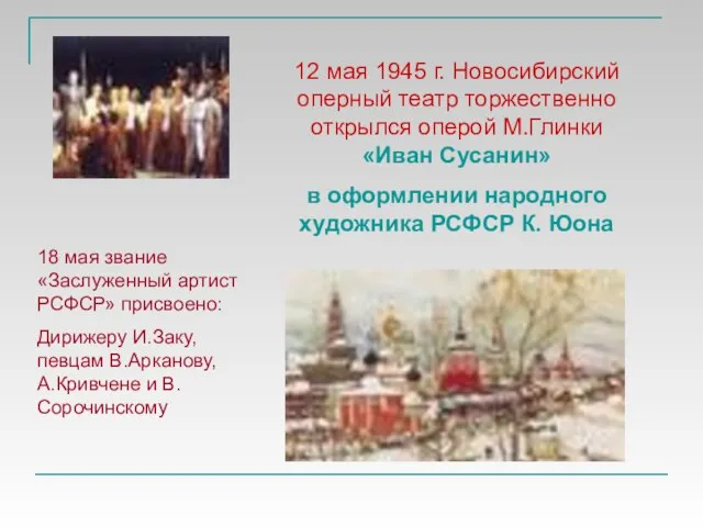 12 мая 1945 г. Новосибирский оперный театр торжественно открылся оперой М.Глинки «Иван