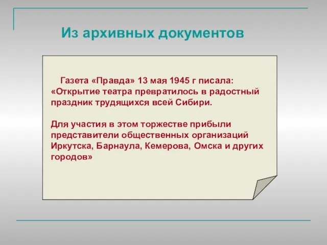 Из архивных документов Газета «Правда» 13 мая 1945 г писала: «Открытие театра