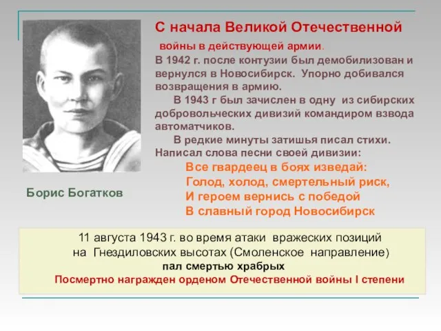 С начала Великой Отечественной войны в действующей армии. В 1942 г. после