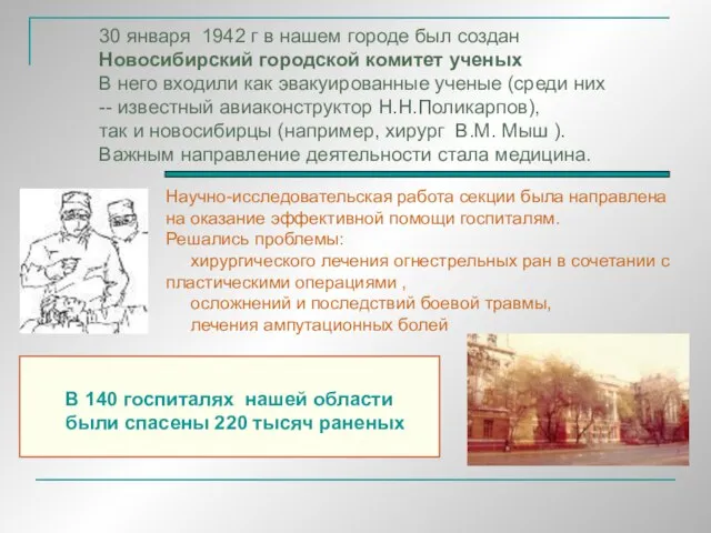 30 января 1942 г в нашем городе был создан Новосибирский городской комитет