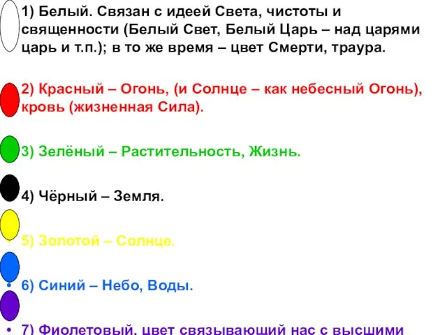 1) Белый. Связан с идеей Света, чистоты и священности (Белый Свет, Белый