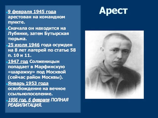 Арест 9 февраля 1945 года арестован на командном пункте. Сначала он находится