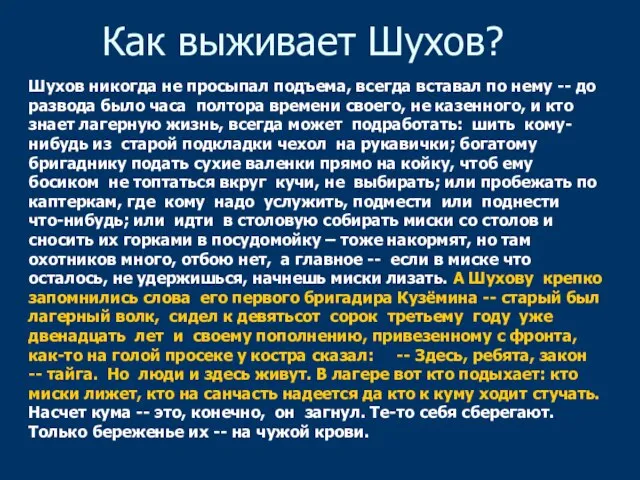 Как выживает Шухов? Шухов никогда не просыпал подъема, всегда вставал по нему