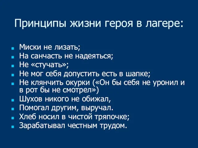 Принципы жизни героя в лагере: Миски не лизать; На санчасть не надеяться;