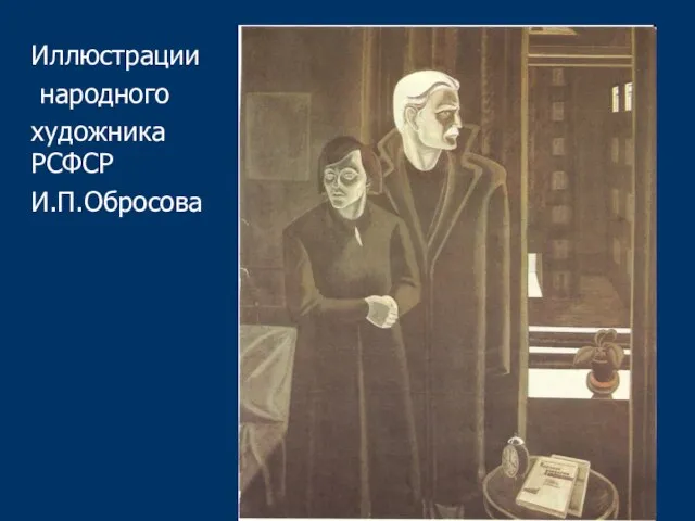 Иллюстрации народного художника РСФСР И.П.Обросова