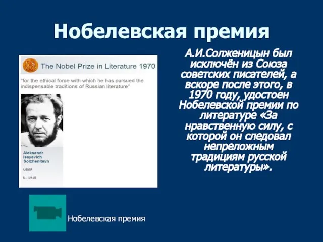 Нобелевская премия А.И.Солженицын был исключён из Союза советских писателей, а вскоре после