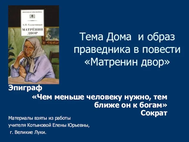 Тема Дома и образ праведника в повести «Матренин двор» Эпиграф «Чем меньше