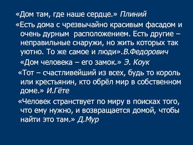 «Дом там, где наше сердце.» Плиний «Есть дома с чрезвычайно красивым фасадом