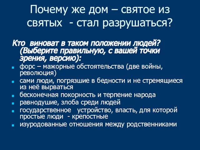 Почему же дом – святое из святых - стал разрушаться? Кто виноват