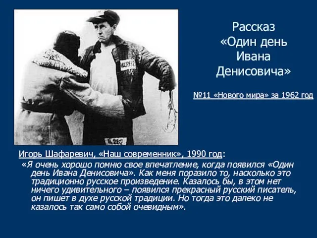 Рассказ «Один день Ивана Денисовича» Игорь Шафаревич, «Наш современник», 1990 год: «Я