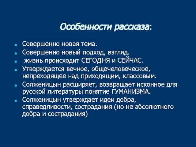 Особенности рассказа: Совершенно новая тема. Совершенно новый подход, взгляд. жизнь происходит СЕГОДНЯ