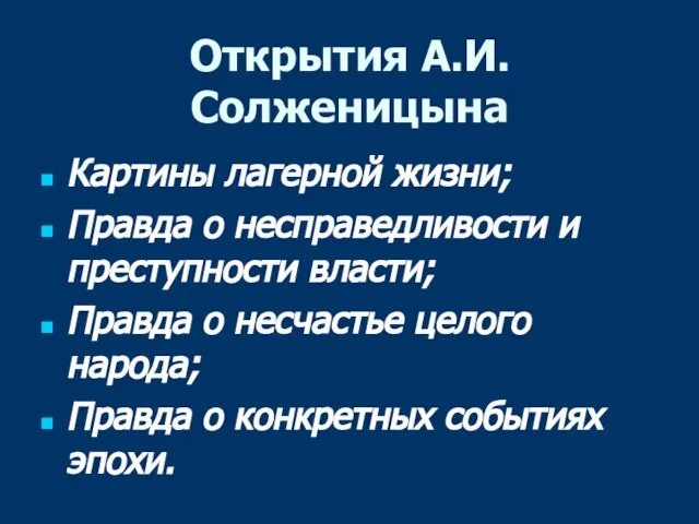 Открытия А.И.Солженицына Картины лагерной жизни; Правда о несправедливости и преступности власти; Правда