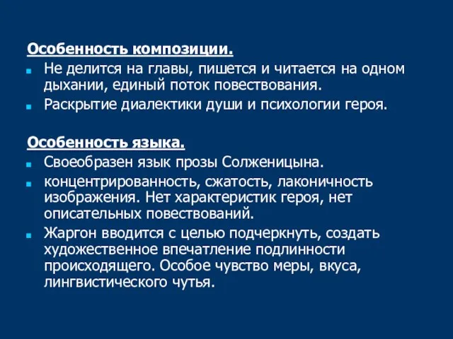 Особенность композиции. Не делится на главы, пишется и читается на одном дыхании,