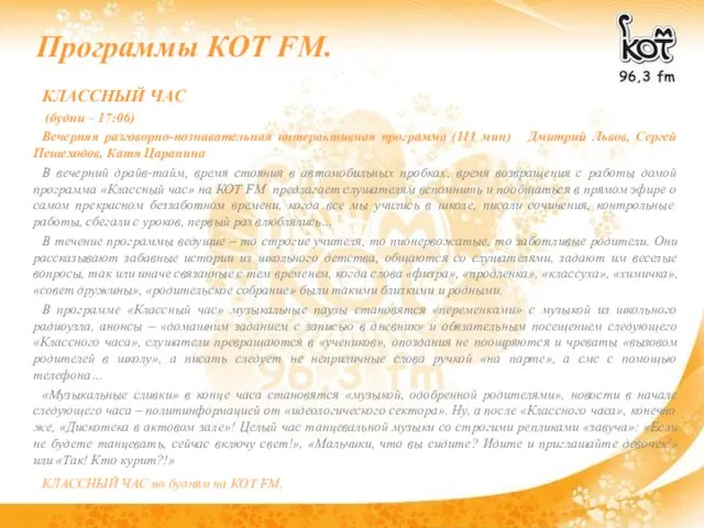 Программы КОТ FM. КЛАССНЫЙ ЧАС (будни – 17:06) Вечерняя разговорно-познавательная интерактивная программа