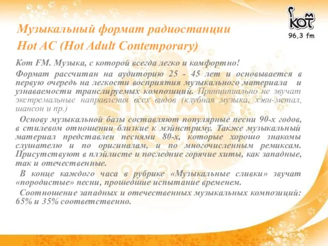 Музыкальный формат радиостанции Hot AC (Hot Adult Contemporary) Кот FM. Музыка, с