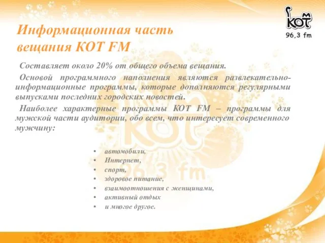 Информационная часть вещания КОТ FM Составляет около 20% от общего объема вещания.