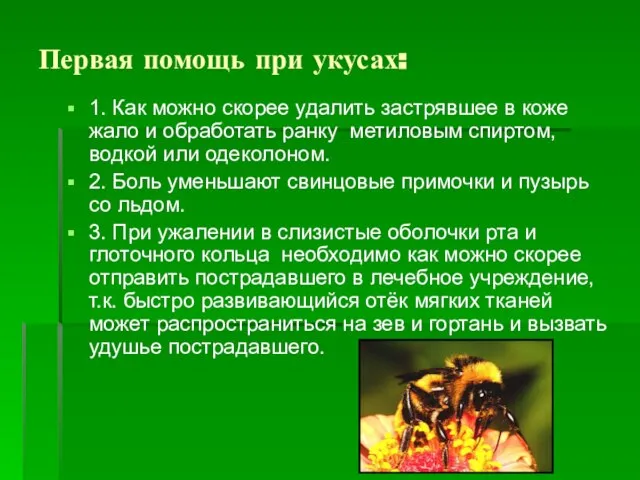 Первая помощь при укусах: 1. Как можно скорее удалить застрявшее в коже