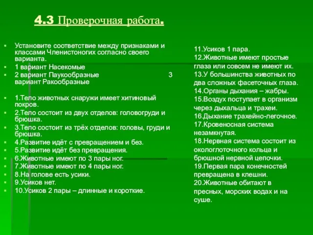 4.3 Проверочная работа. Установите соответствие между признаками и классами Членистоногих согласно своего