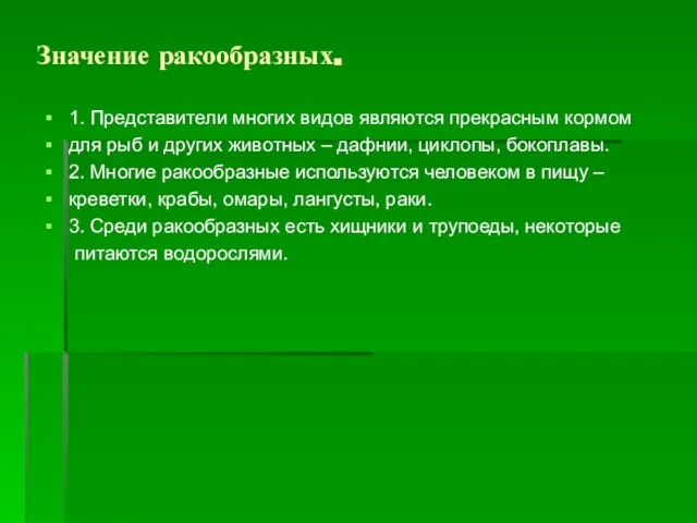 Значение ракообразных. 1. Представители многих видов являются прекрасным кормом для рыб и