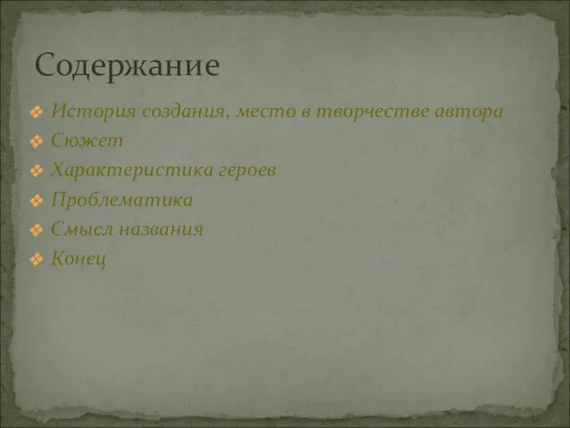 История создания, место в творчестве автора Сюжет Характеристика героев Проблематика Смысл названия Конец Содержание