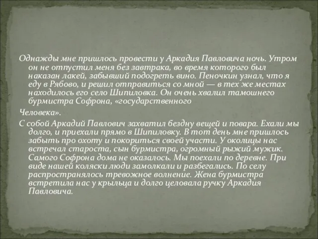 Однажды мне пришлось провести у Аркадия Павловича ночь. Утром он не отпустил