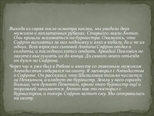 Выходя из сарая после осмотра веялки, мы увидели двух мужиков в заплатанных