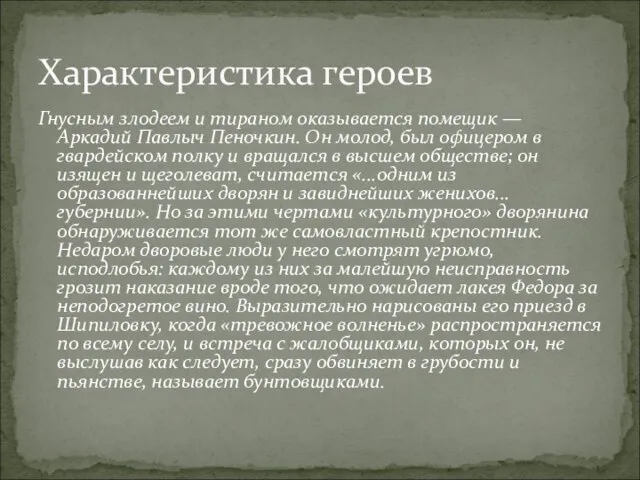 Гнусным злодеем и тираном оказывается помещик — Аркадий Павлыч Пеночкин. Он молод,