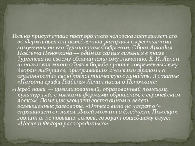 Только присутствие постороннего человека заставляет его воздержаться от немедленной расправы с крестьянами,