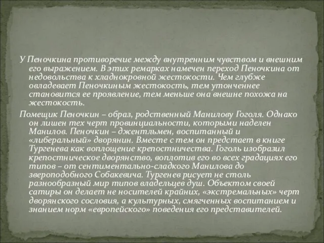 У Пеночкина противоречие между внутренним чувством и внешним его выражением. В этих