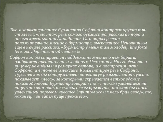 Так, в характеристике бурмистра Софрона контрастируют три стилевых «пласта»: речь самого бурмистра,