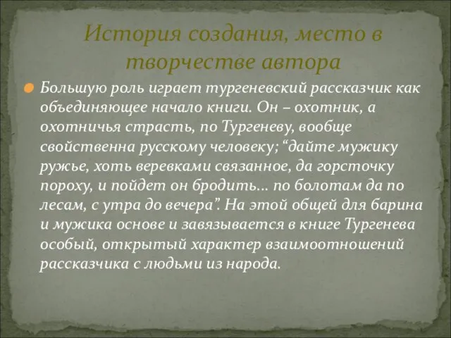 Большую роль играет тургеневский рассказчик как объединяющее начало книги. Он – охотник,