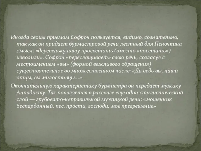 Иногда своим приемом Софрон пользуется, видимо, сознательно, так как он придает бурмистровой