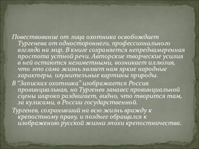 Повествование от лица охотника освобождает Тургенева от одностороннего, профессионального взгляда на мир.