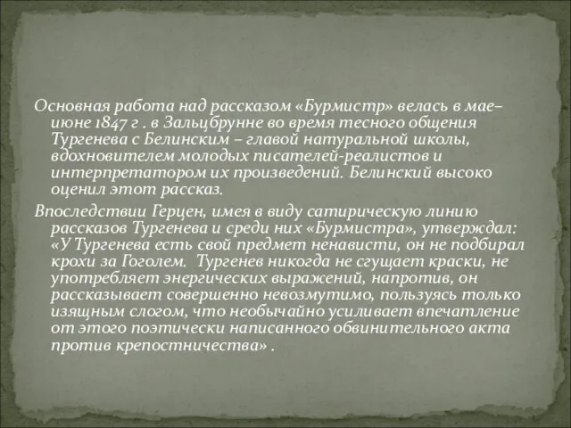 Основная работа над рассказом «Бурмистр» велась в мае–июне 1847 г . в