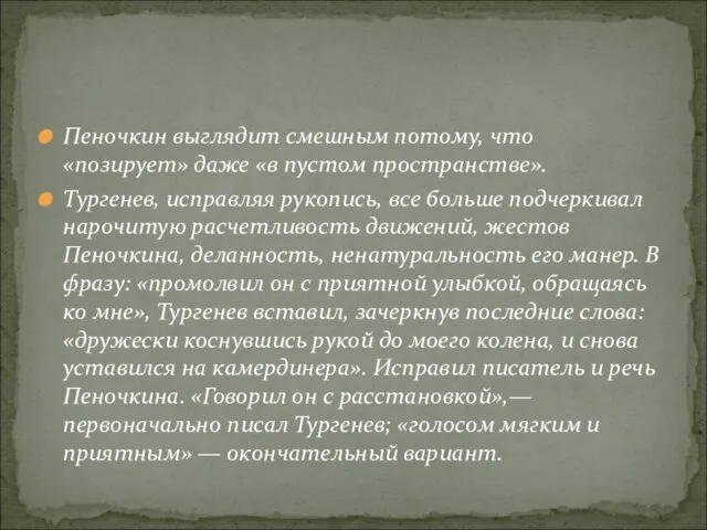 Пеночкин выглядит смешным потому, что «позирует» даже «в пустом пространстве». Тургенев, исправляя