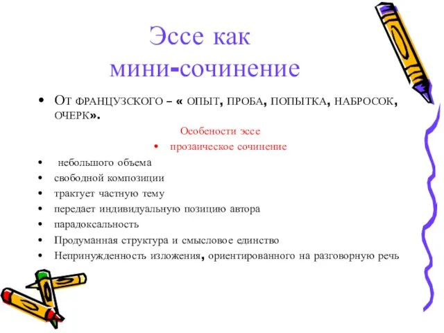 Эссе как мини-сочинение ОТ ФРАНЦУЗСКОГО – « ОПЫТ, ПРОБА, ПОПЫТКА, НАБРОСОК, ОЧЕРК».