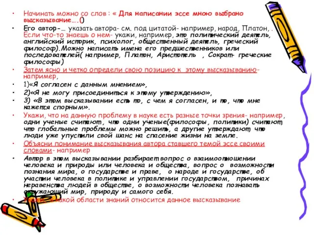 Начинать можно со слов : « Для написании эссе мною выбрано высказывание….()