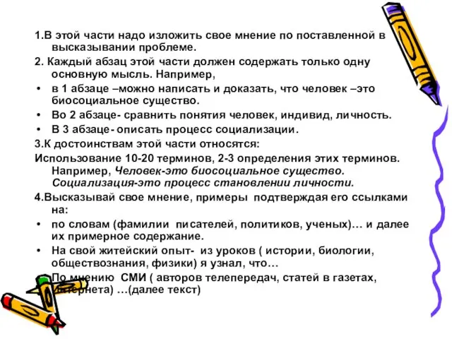 1.В этой части надо изложить свое мнение по поставленной в высказывании проблеме.