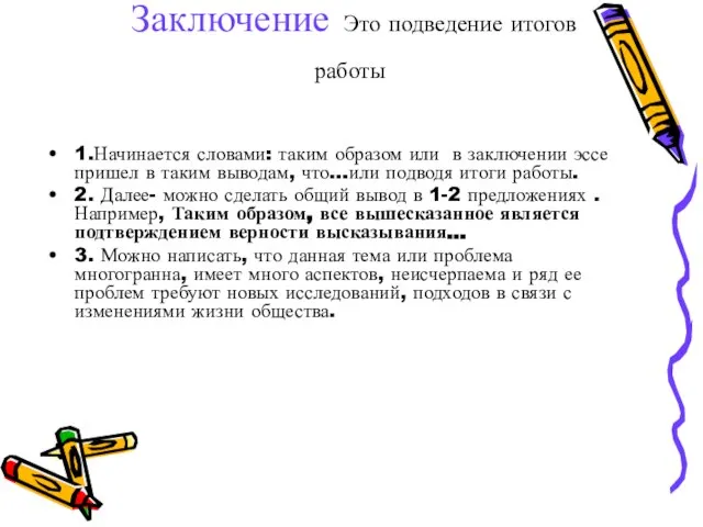 Заключение Это подведение итогов работы 1.Начинается словами: таким образом или в заключении