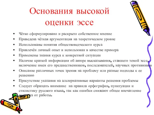 Основания высокой оценки эссе Чётко сформулировано и раскрыто собственное мнение Приведена чёткая